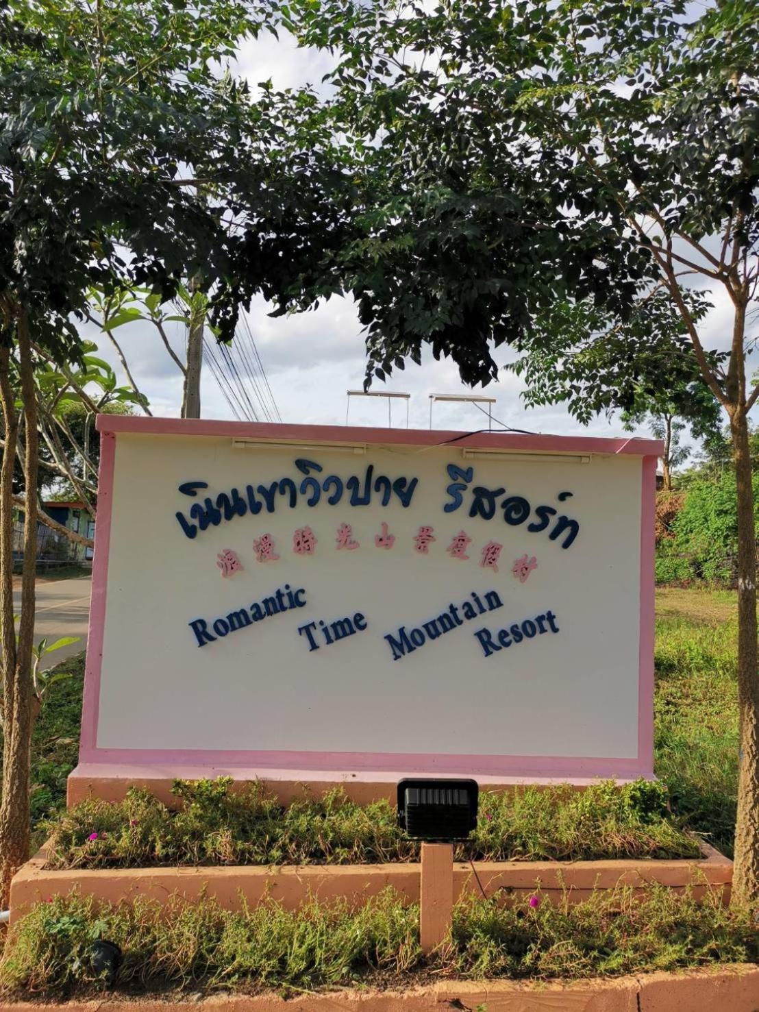 Romantic Time Mountain Resort Pai Exterior foto